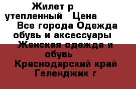 Жилет р.42-44, утепленный › Цена ­ 2 500 - Все города Одежда, обувь и аксессуары » Женская одежда и обувь   . Краснодарский край,Геленджик г.